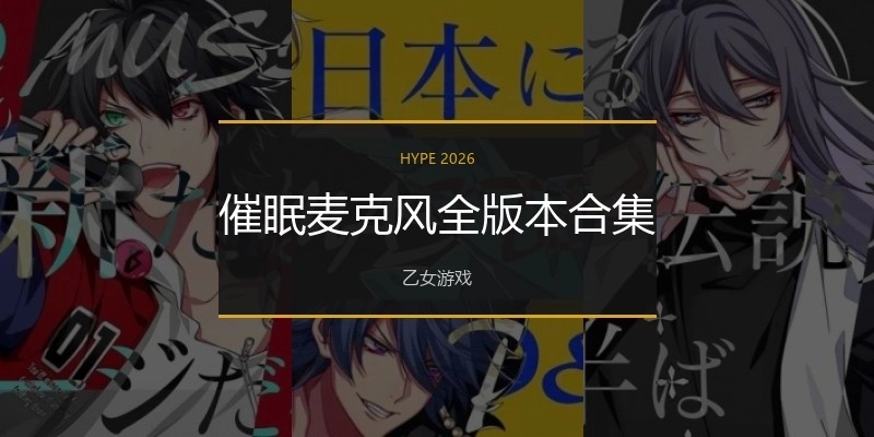 催眠麦克风全版本合集