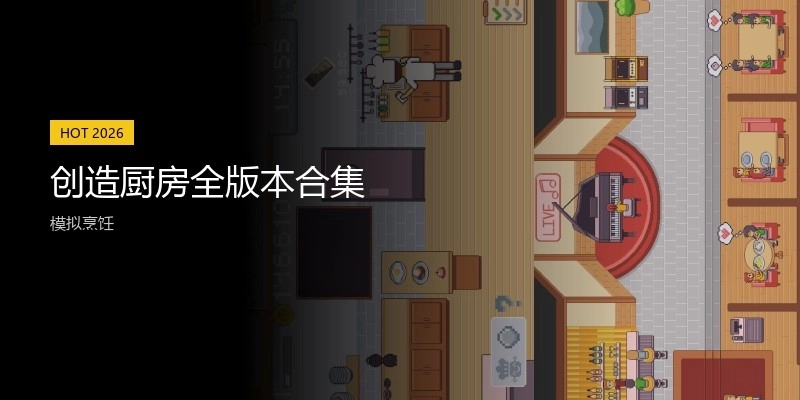 创造厨房全版本合集