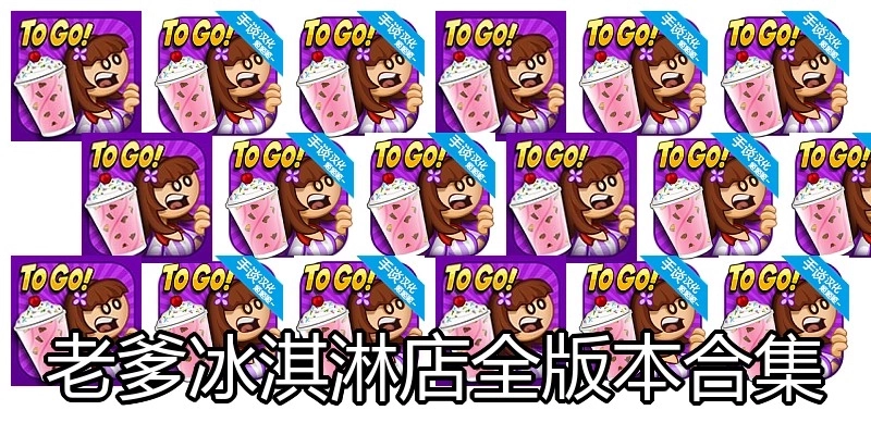 老爹冰淇淋店全版本合集
