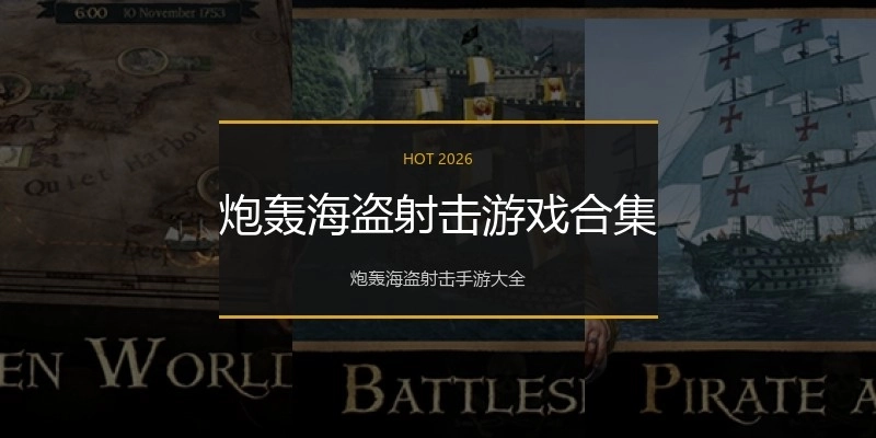 炮轰海盗射击游戏合集