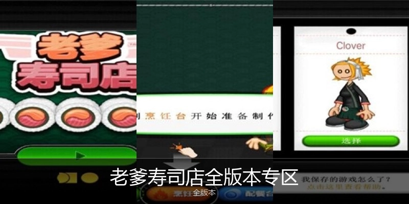 老爹寿司店全版本专区