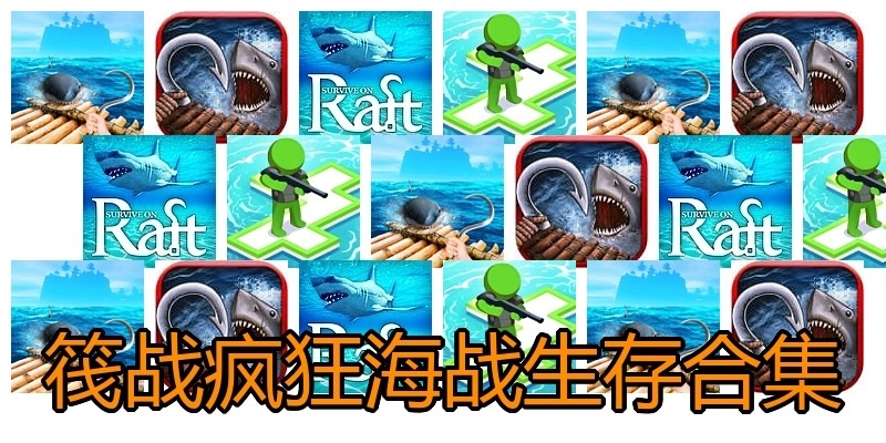筏战疯狂海战生存合集