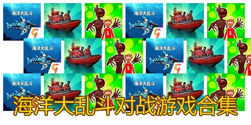 海洋大乱斗对战游戏合集