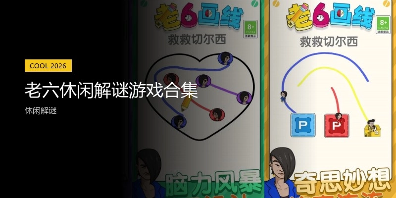 老六休闲解谜游戏合集