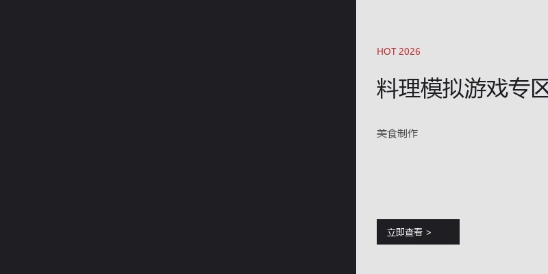 料理模拟游戏专区