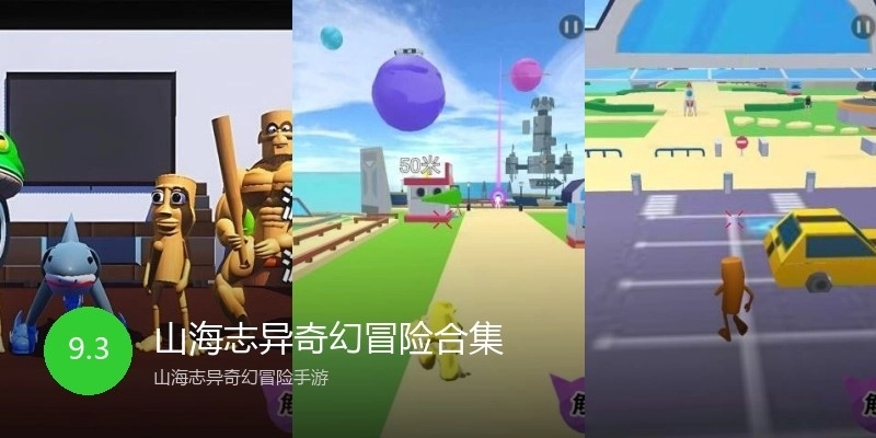 山海志异奇幻冒险合集