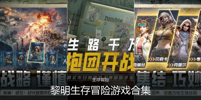 黎明生存冒险游戏合集