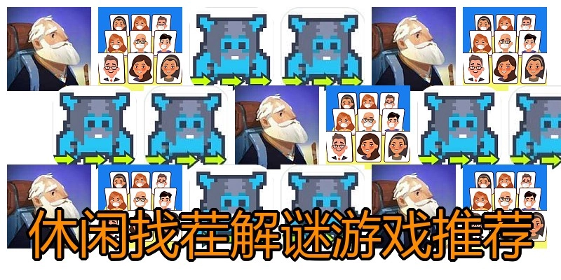 休闲找茬解谜游戏推荐