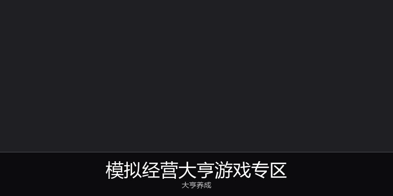模拟经营大亨游戏专区
