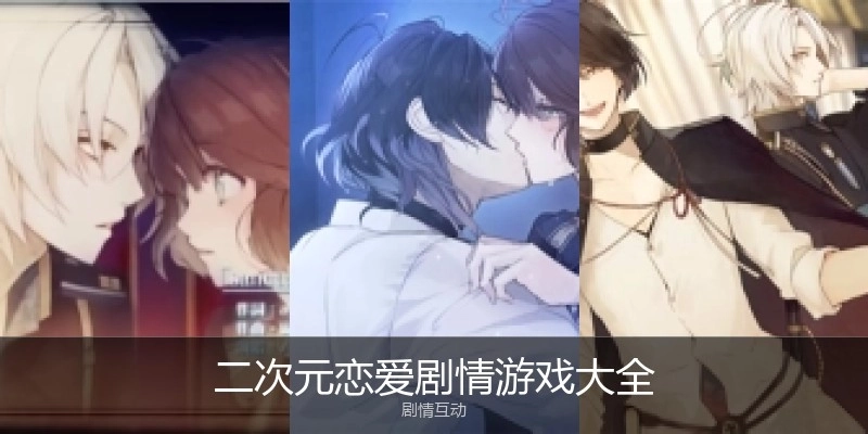 二次元恋爱剧情游戏大全