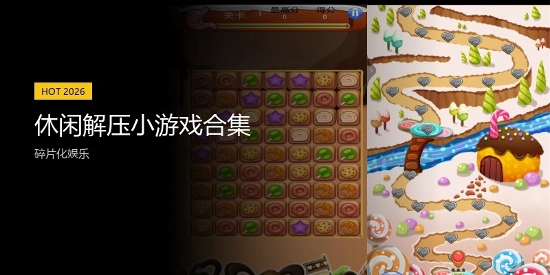 休闲解压小游戏合集