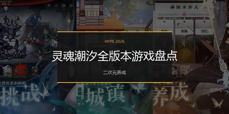 灵魂潮汐全版本游戏盘点