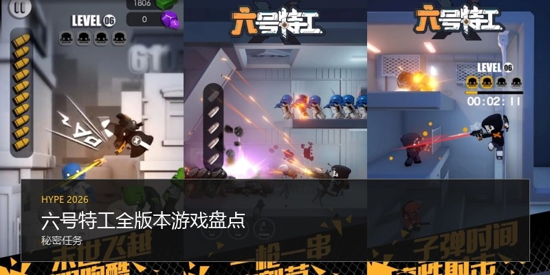 六号特工全版本游戏盘点