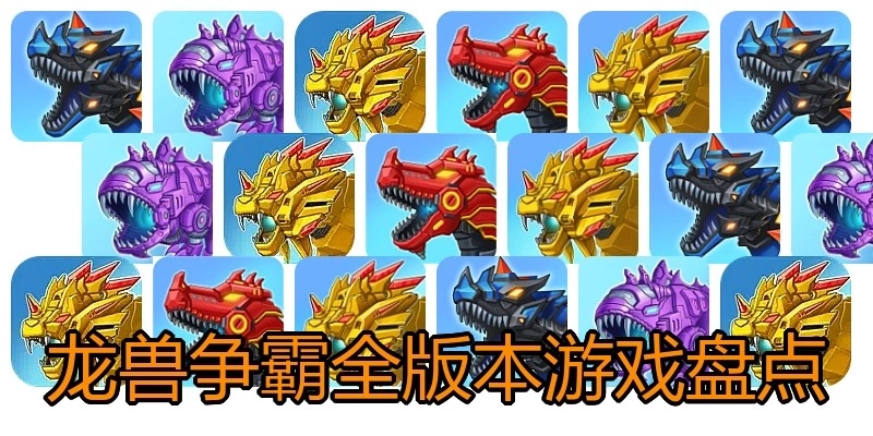 龙兽争霸全版本游戏盘点