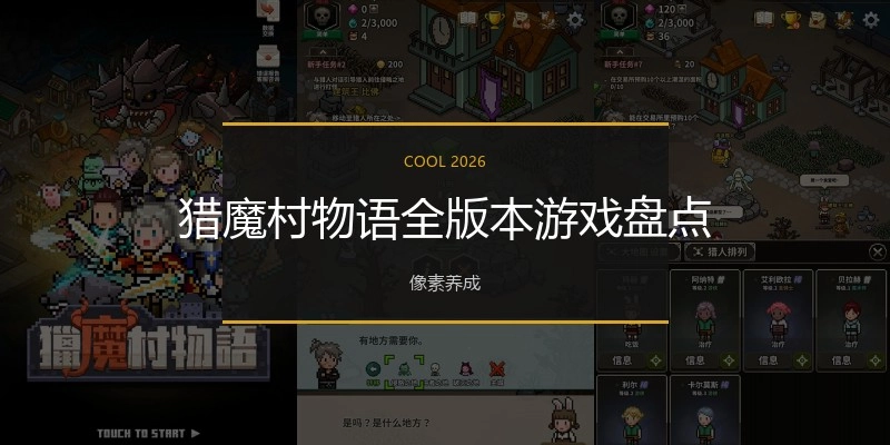 猎魔村物语全版本游戏盘点