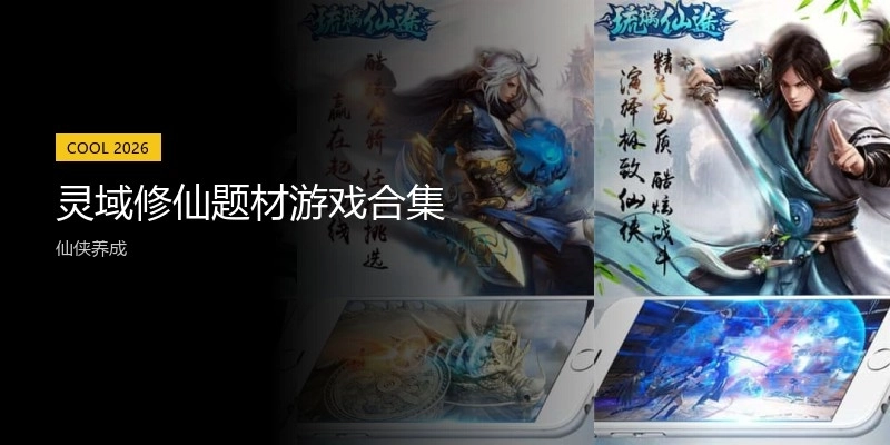 灵域修仙题材游戏合集