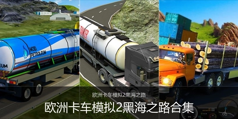 欧洲卡车模拟2黑海之路合集