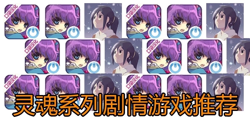 灵魂系列剧情游戏推荐