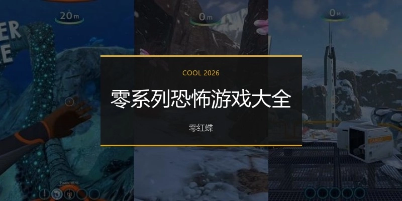 零系列恐怖游戏大全