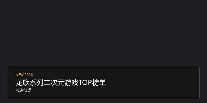 龙族系列二次元游戏TOP榜单