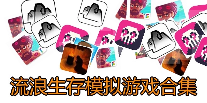 流浪生存模拟游戏合集