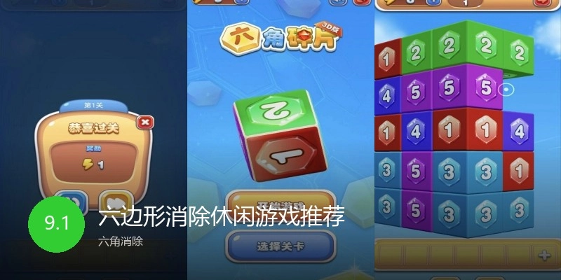 六边形消除休闲游戏推荐
