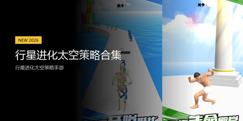 行星进化太空策略合集