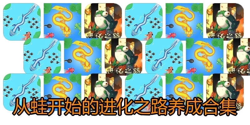 从蛙开始的进化之路养成合集