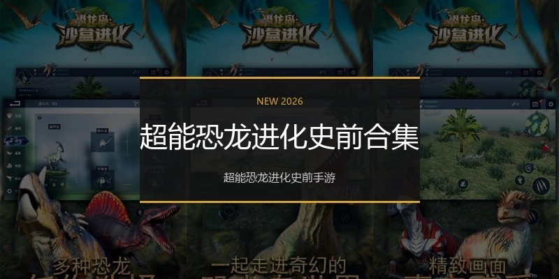 超能恐龙进化史前合集