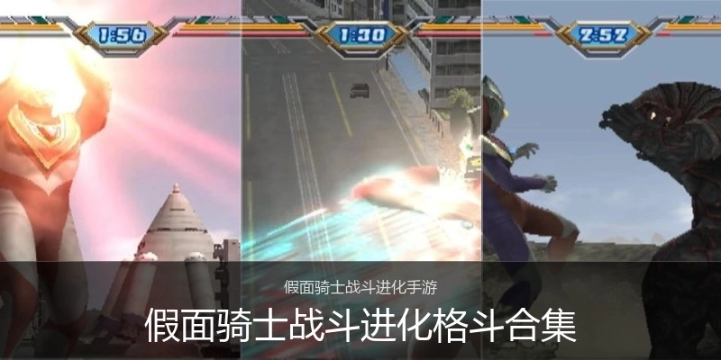 假面骑士战斗进化格斗合集