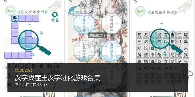 汉字找茬王汉字进化游戏合集