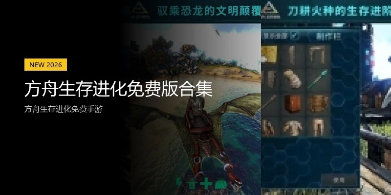 方舟生存进化免费版合集