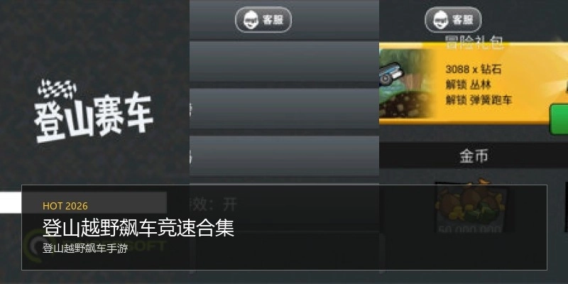 登山越野飙车竞速合集