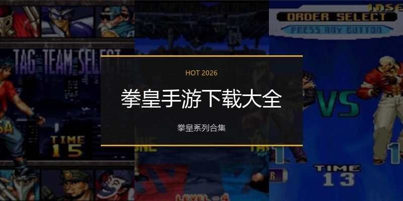 拳皇手游下载大全