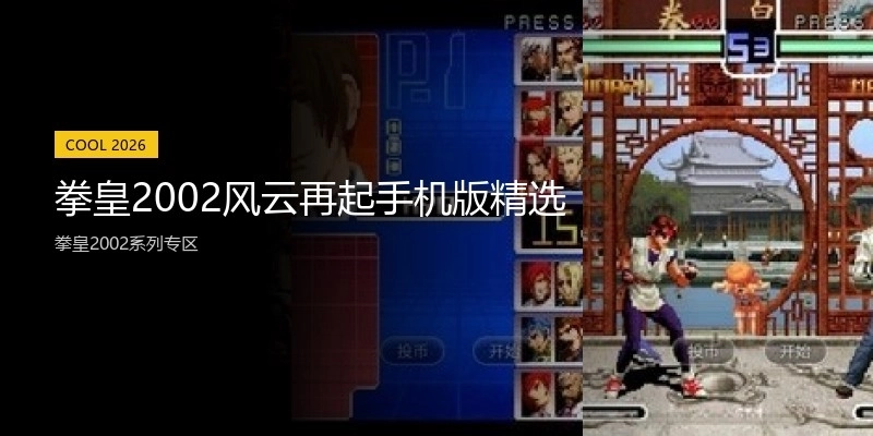 拳皇2002风云再起手机版精选