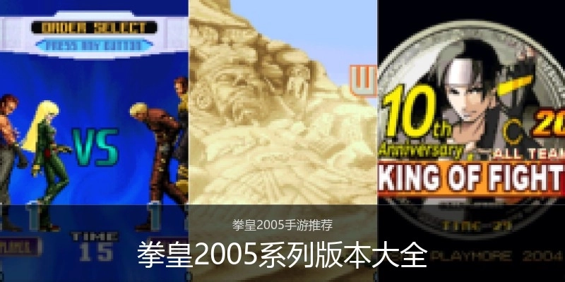 拳皇2005系列版本大全