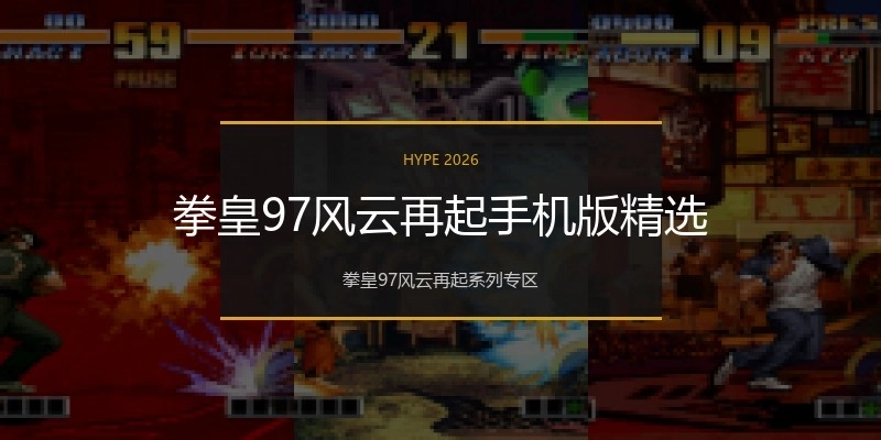 拳皇97风云再起手机版精选