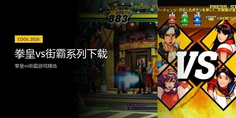 拳皇vs街霸系列下载