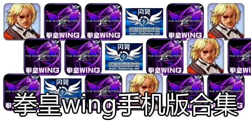 拳皇wing手机版合集