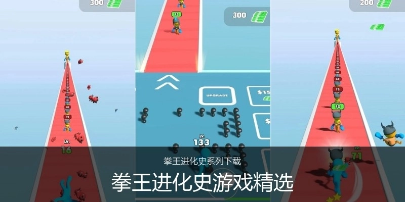 拳王进化史游戏精选