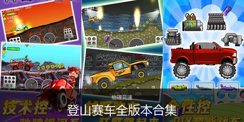 登山赛车全版本合集