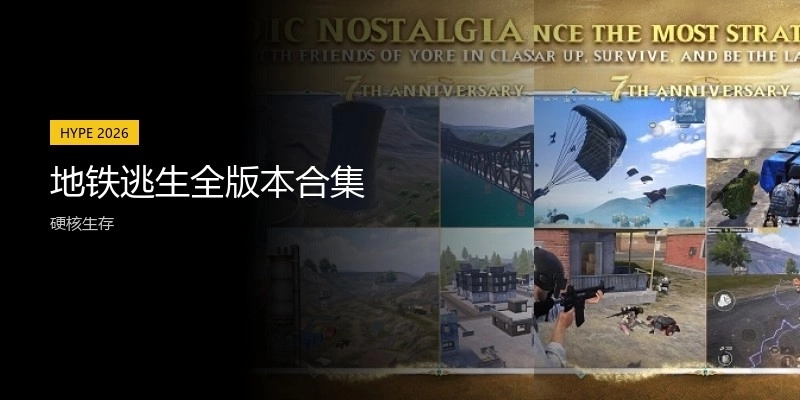 地铁逃生全版本合集