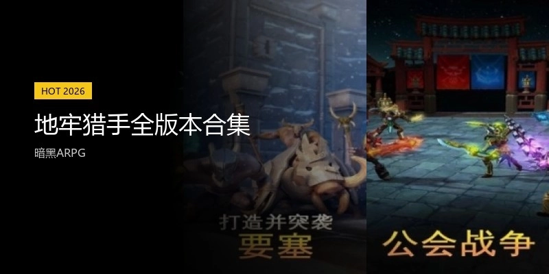 地牢猎手全版本合集