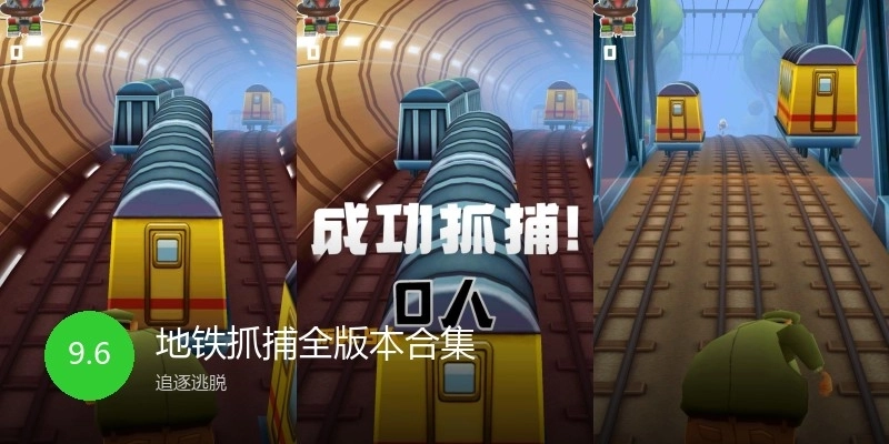 地铁抓捕全版本合集