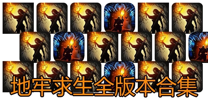 地牢求生全版本合集