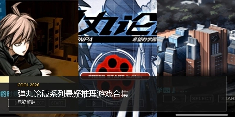 弹丸论破系列游戏合集