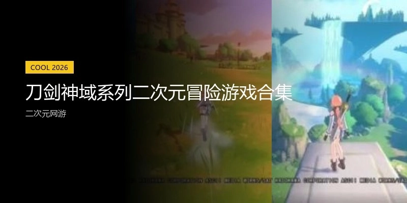 刀剑神域系列游戏大全