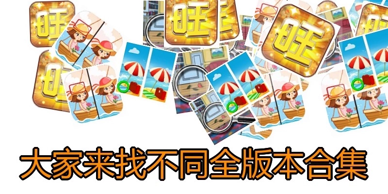 大家来找不同全版本合集