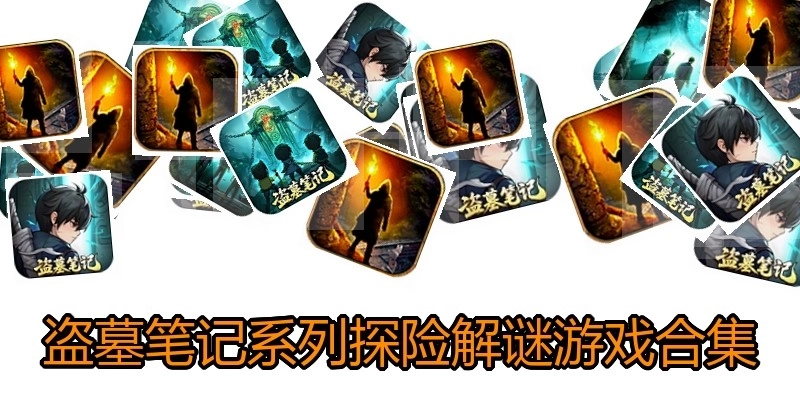 盗墓笔记系列谜游戏合集