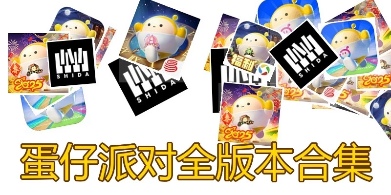 蛋仔派对全版本合集